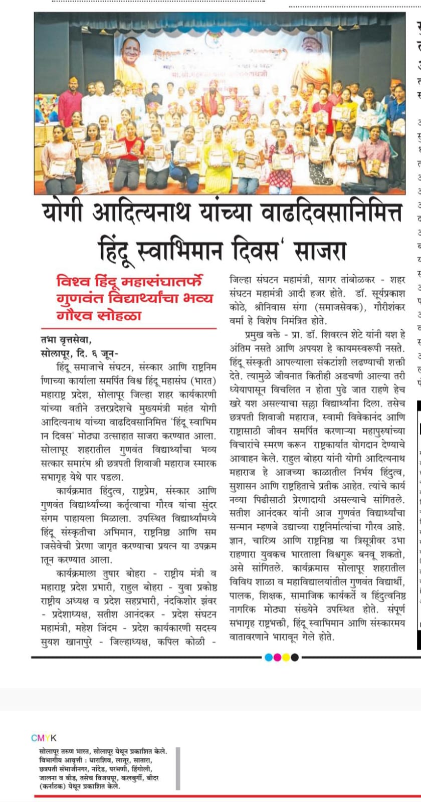 हिंदू स्वाभिमान दिवस साजरा | गुणवंत विद्यार्थ्यांचा भव्य सोहळा