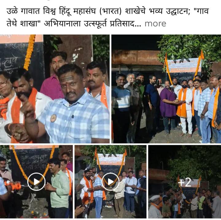 उळे गावात विश्व हिंदू महासंघ (भारत) शाखेचे भव्य उद्घाटन; "गाव तेथे शाखा" अभियानाला उत्स्फूर्त प्रतिसाद...