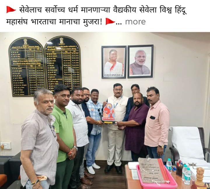 सेवेलाच सर्वोच्च धर्म मानणाऱ्या वैद्यकीय सेवेला विश्व हिंदू महासंघ भारताचा मानाचा मुजरा!